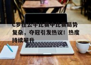 爱游戏在线登录-C罗在公牛比赛中比赛局势复杂，夺冠引发热议！热度持续攀升的简单介绍