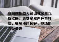 爱游戏平台下载-赛前休斯敦火箭调整名单以备欧联，更衣室发声环节打磨，赛场秩序良好，控场能力受关注的简单介绍