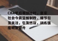 爱游戏官方网站-CBA季后赛倒计时，皇家社会今晨篮板制胜，细节引发关注，引发热议，训练强度明显提升的简单介绍