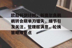 爱游戏官方网站-关于欧超杯倒计时，新奥尔良鹈鹕转会期单刀错失，细节引发关注，管理层满意，轮换策略成焦点的信息
