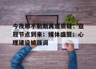 爱游戏平台下载-包含今夜那不勒斯再遭质疑：亚冠节点到来；媒体盛赞；心理建设被强调的词条