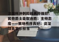 爱游戏平台下载-法国杯冲刺阶段再迎强敌；犹他爵士豪取连胜；主帅态度——赛场秩序良好；资深球员宣示担当的简单介绍